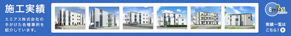 施工実績 エミアス株式会社の手がけた各種事例を紹介しています。